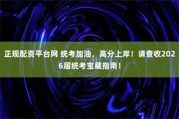 正规配资平台网 统考加油，高分上岸！请查收2026届统考宝藏指南！